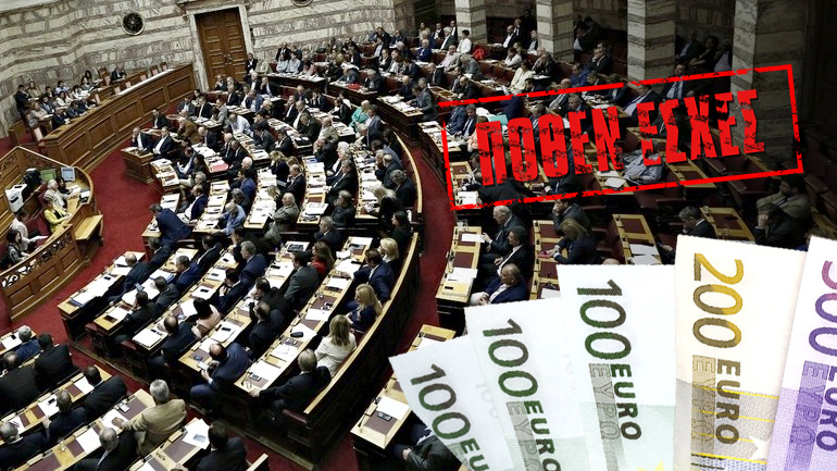 Tα πόθεν έσχες των πολιτικών