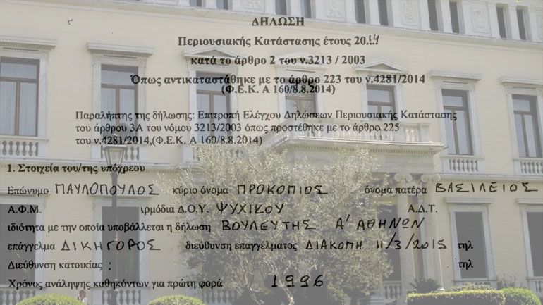 Η δήλωση πόθεν έσχες του προέδρου