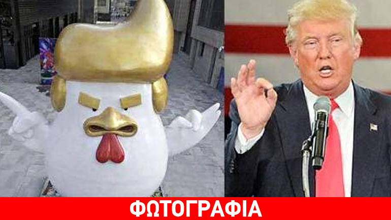 O Τραμπ έγινε… κόκορας στην Κίνα