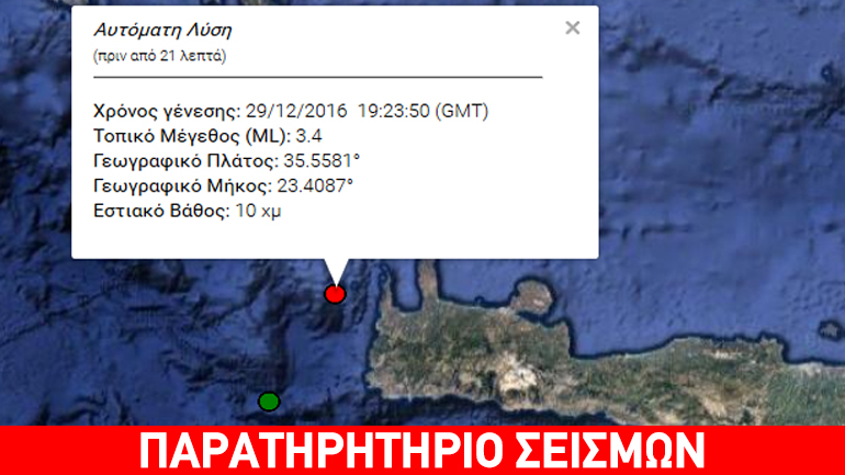 Ασθενής σεισμός 3,4R δυτικά της Κρήτης