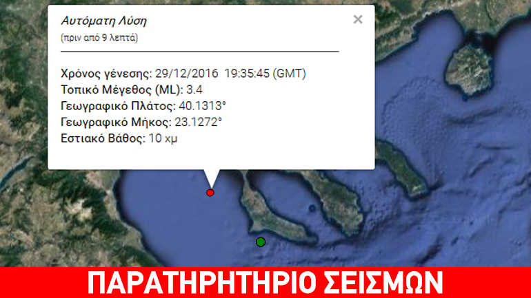 Ασθενής σεισμική δόνηση 3,4R στη Χαλκιδική