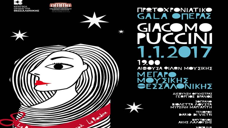 Πρωτοχρονιάτικο gala όπερας Τζάκομο Πουτσίνι στο Μέγαρο Μουσικής Θεσσαλονίκης