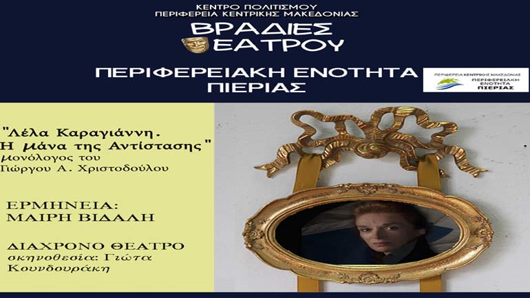 Χαλκιδική: «Λέλα Καραγιάννη. Η μάνα της Αντίστασης», στο Πολιτιστικό Κέντρο Αρναίας