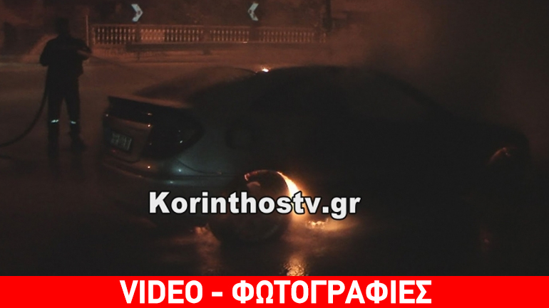 «Λαμπάδιασε» αυτοκίνητο στην Κόρινθο