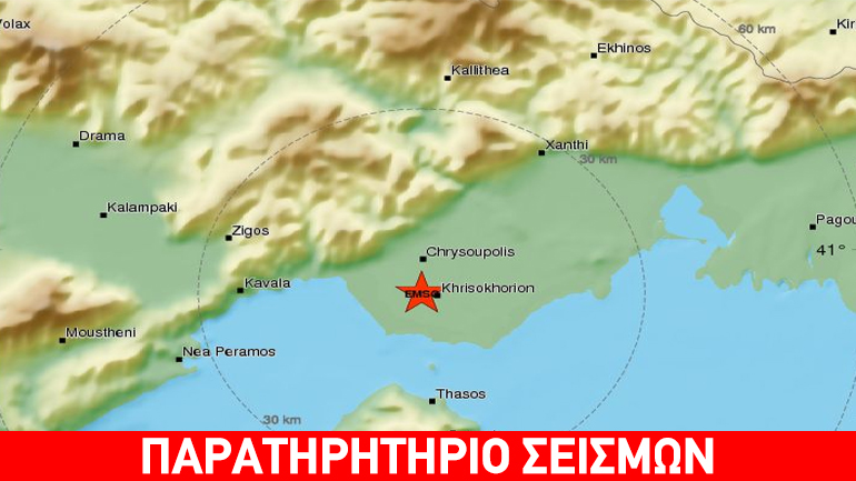 Σεισμική δόνηση 4R βορειοανατολικά  της Καβάλας