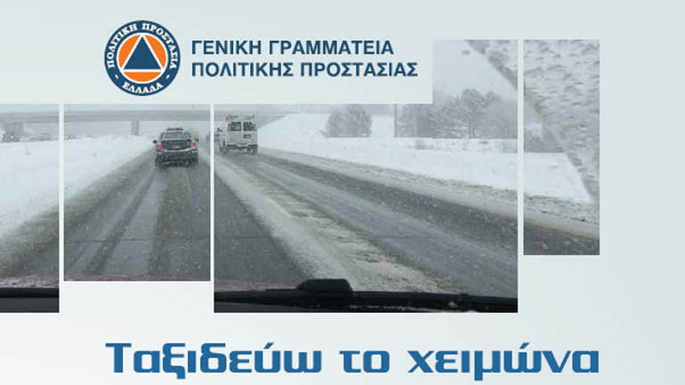 Οδηγίες προστασίας για το ταξίδι υπό συνθήκες βαρυχειμωνιάς από τη Γενική Γραμματεία Πολιτικής Προστασίας
