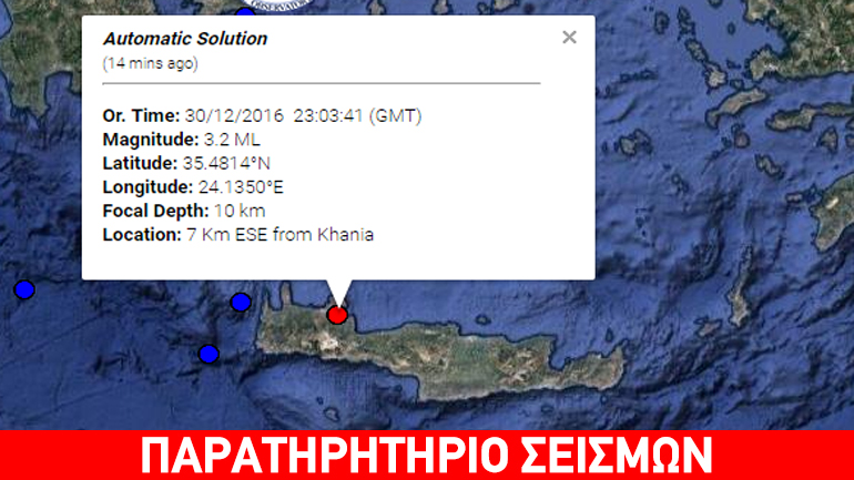 Ασθενής σεισμική δόνηση 3,2R  νοτιοανατολικά των Χανίων