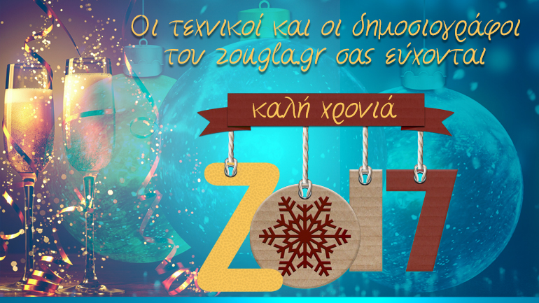 Το zougla.gr εύχεται στους αναγνώστες του Καλή Χρονιά και Χρόνια Πολλά!