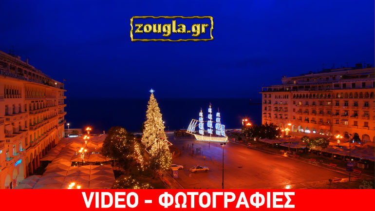 Οι Θεσσαλονικείς εύχονται στους αναγνώστες του zougla.gr “Καλή Χρονιά με πίστη για ένα καλύτερο αύριο”