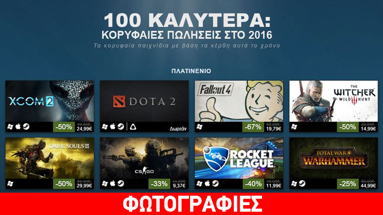 Steam: Tα παιχνίδια με τις κορυφαίες πωλήσεις για το 2016