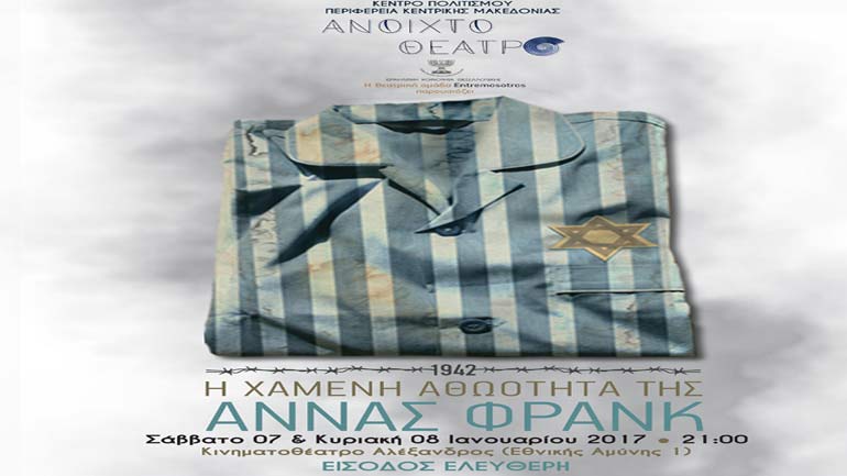 «H Χαμένη Αθωότητα της Άννας Φρανκ» στο  Κινηματοθέατρο «Αλέξανδρος»