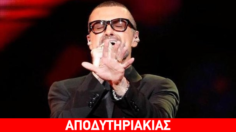 Ποιoς θα ήθελε… μπαμπά τον Τζoρτζ Μάικλ!