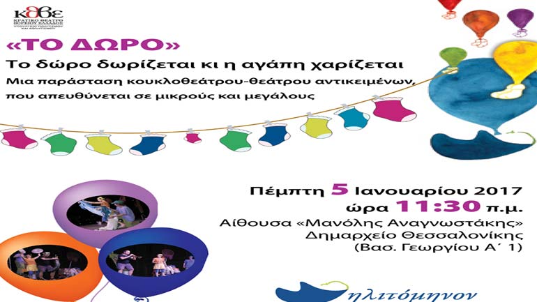«Το Δώρο» στο Δημαρχείο Θεσσαλονίκης