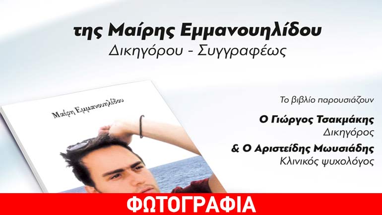 Παρουσίαση του βιβλίου της Μ. Εμμανουηλίδου στο Παλιό Δημαρχείο Δράμας