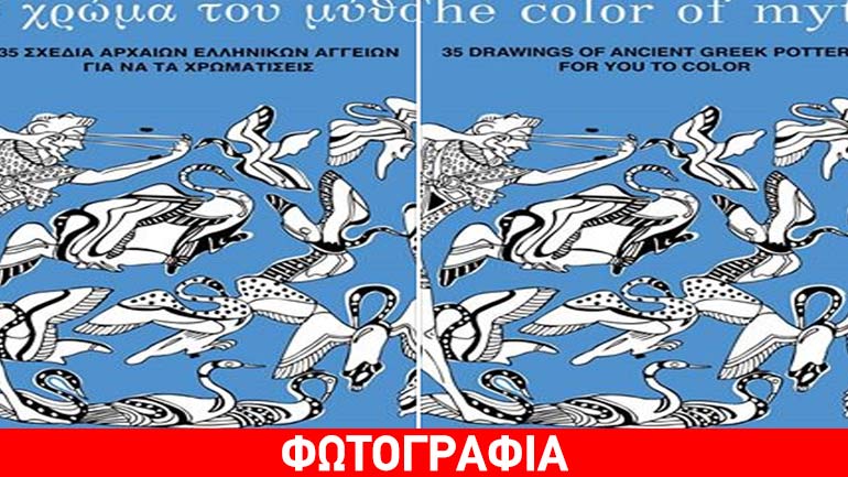 «Το χρώμα του μύθου» – Το νέο βιβλίο των εκδόσεων «Flip the myth»
