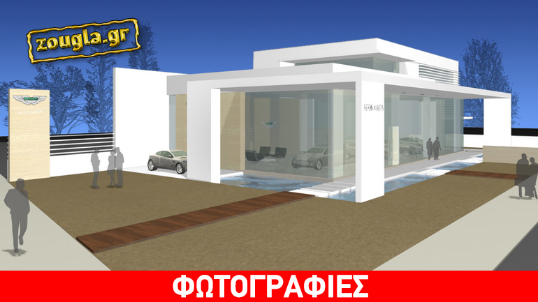 Η αντιπροσωπεία της Aston Martin στη λεωφόρο Κηφισίας που δεν… έγινε ποτέ!