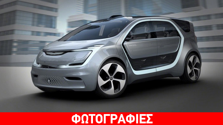 Το αυτοκίνητο του μέλλοντος από τη Fiat-Chrysler