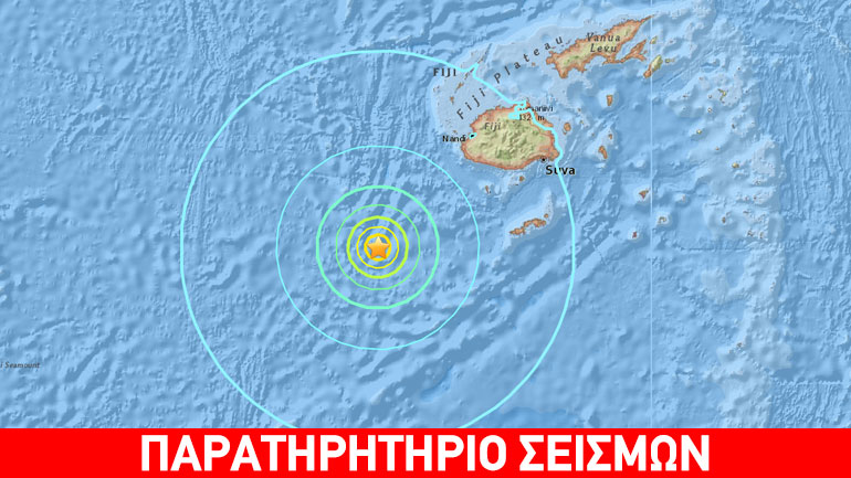 Σεισμός 6,9R στα νησιά Φίτζι – Ήρθη η προειδοποίηση για τσουνάμι
