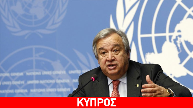 Υποστηρικτικός στη διαδικασία για το Κυπριακό ο νέος γ.γ. του ΟΗΕ