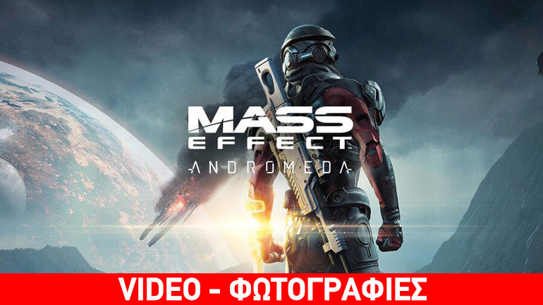 Mass Effect Andromeda: Ανακοινώθηκε επιτέλους ημερομηνία κυκλοφορίας