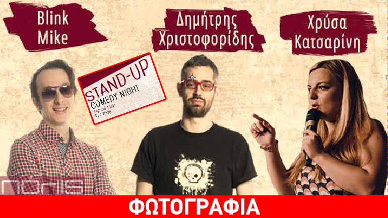 Stand-up comedy night στο Πόλις!