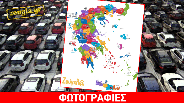 Τι αυτοκίνητα αγόρασαν το 2016 και ανά νομό οι Έλληνες;