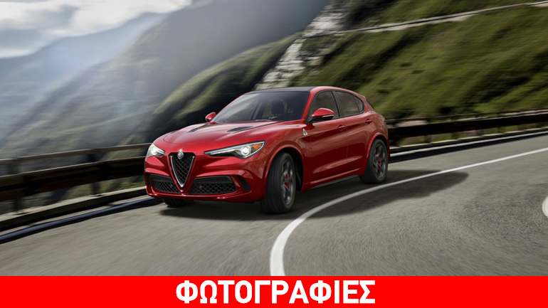 Διέρρευσαν οι τιμές της Alfa Romeo Stelvio