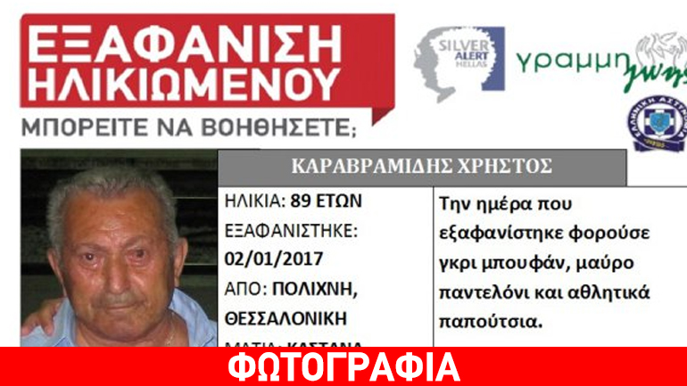 Silver Alert: Εξαφανίστηκε άνδρας στη Θεσσαλονίκη