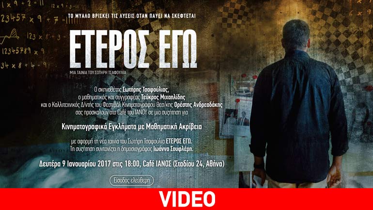 «Έτερος Εγώ» η νέα ταινία του Σωτήρη Τσαφούλια