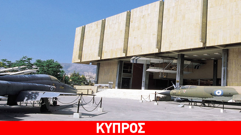 Ημερίδα στο Πολεμικό Μουσείο για τις εξελίξεις στο Κυπριακό
