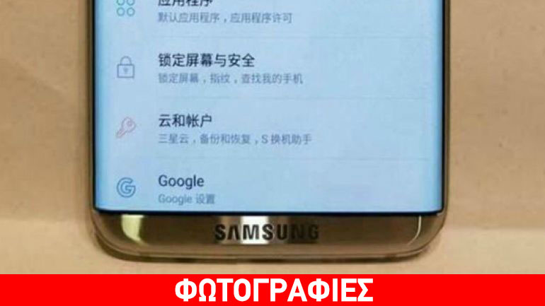 Samsung Galaxy S8: Δείτε το για πρώτη φορά