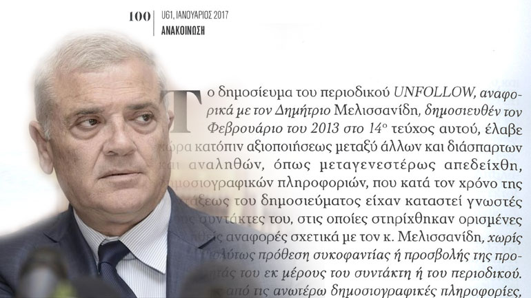 Δικαίωση Μελισσανίδη μετά από αναληθές δημοσίευμα του Unfollow