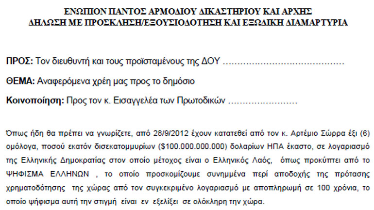 Με τα εξώδικα Σώρρα δεν απαλλάσσονται οι πολίτες από τις υποχρεώσεις τους Με τα εξώδικα Σώρρα δεν απαλλάσσονται οι πολίτες από τις υποχρεώσεις τους