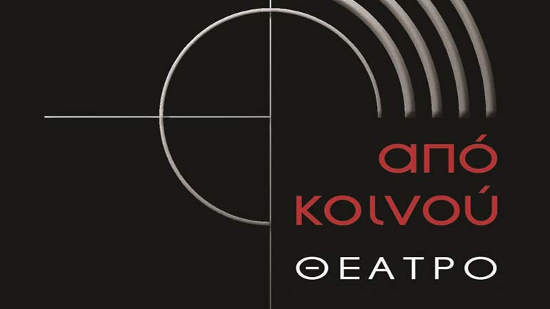 Θεατρικό εργαστήρι στο θέατρο Από Κοινού