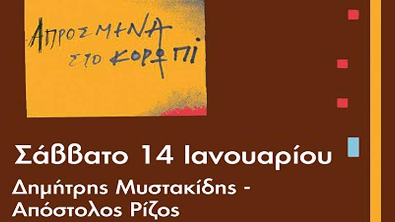 Αναβάλλεται η συνάντηση του Απόστολου Ρίζου με τον Δημήτρη Μυστακίδη