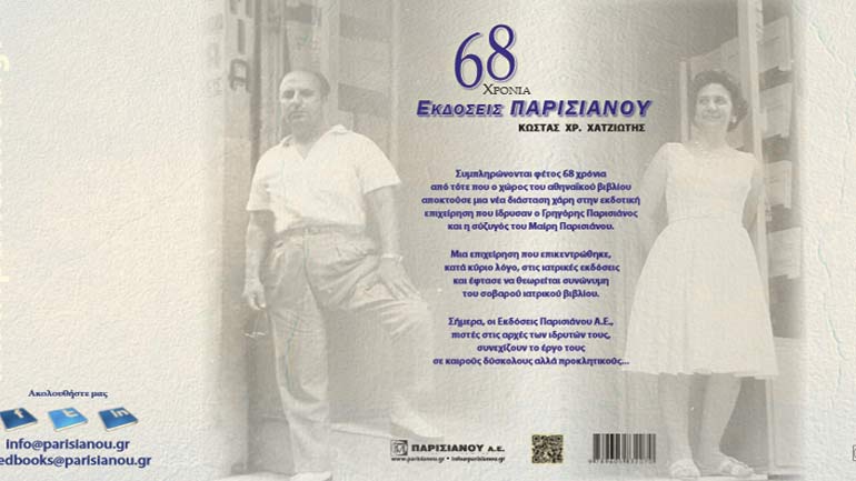 «68 Χρόνια Εκδόσεις Παρισιάνου» του Κώστα Χρ. Χατζιώτη