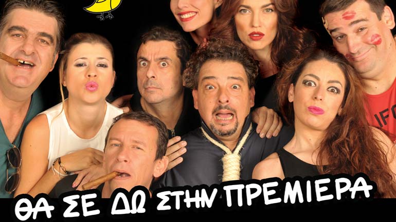 Τελευταίες παραστάσεις για το έργο «Θα σε δω στην πρεμιέρα» του Δημήτρη Αλεξίου