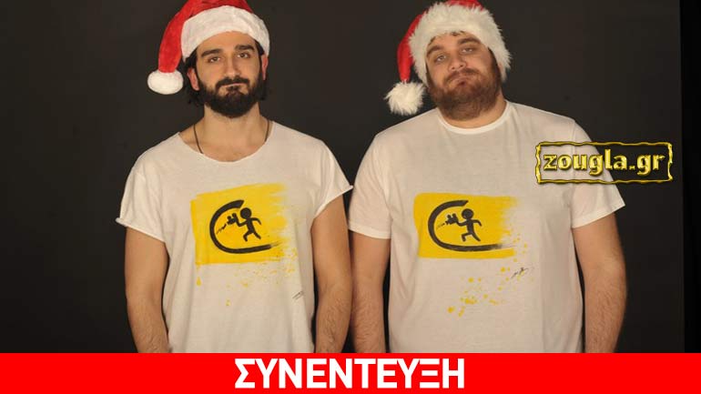 Ο Διονύσης Ατζαράκης και ο Θωμάς Ζάμπρας μίλησαν στο zougla.gr για την παράσταση «Cineλθετε Xmas»