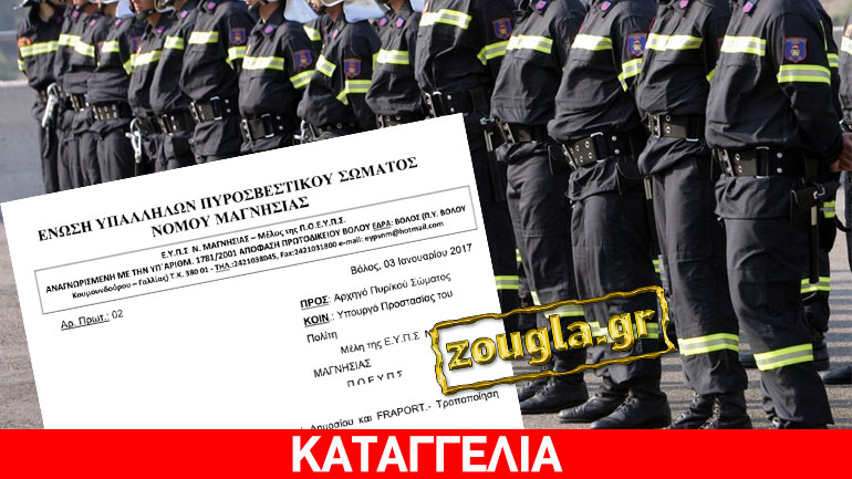 «Mετακινήσεις» πυροσβεστών με άνωθεν διαταγή για τα αεροδρόμια της Fraport
