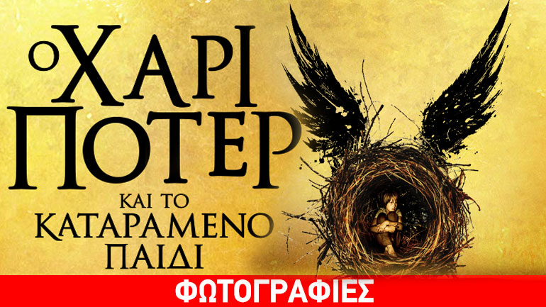 Το βιβλίο «Ο Χάρι Πότερ και το καταραμένο παιδί» καθηλώνει χιλιάδες αναγνώστες