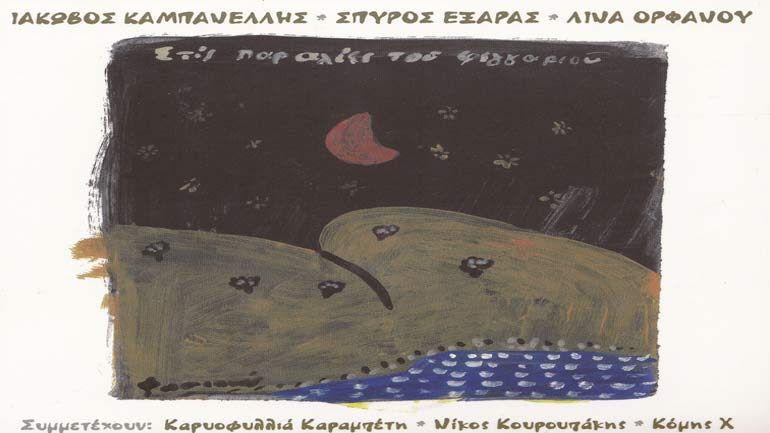 Νέο cd: «Στις παραλίες του φεγγαριού», Ιάκωβος Καμπανέλλης – Σπύρος Εξάρας