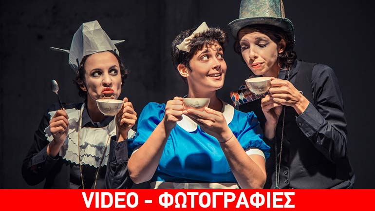 «Η Αλίκη είχε αρχίσει να βαριέται έτσι που καθόταν πάνω στο χορτάρι…» από την ομάδα Τσόκαρα