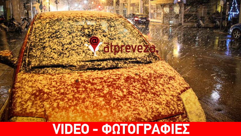 Χιόνι και τσουχτερό κρύο στην Πρέβεζα