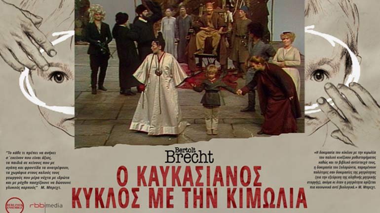«Ο Καυκασιανός κύκλος με την κιμωλία» του Μπέρτολτ Μπρεχτ στην Αλκυονίδα