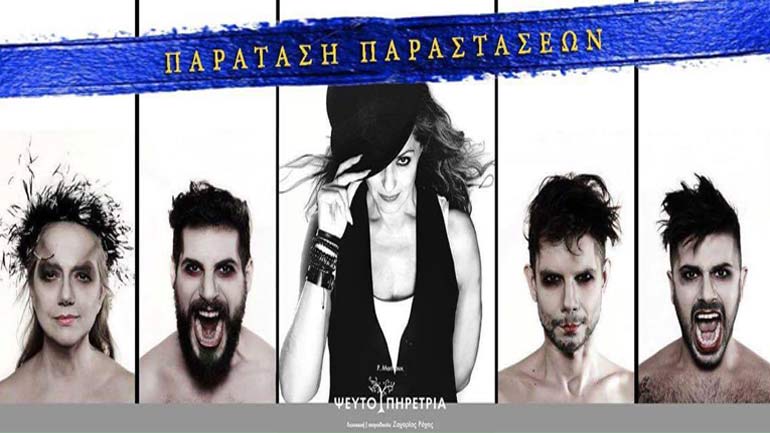 Παράταση παραστάσεων για το έργο «Η Ψευτοϋπηρέτρια» του Μαριβώ, σε σκηνοθεσία Ζαχαρία Ρόχα στο θέατρο Βαφείο