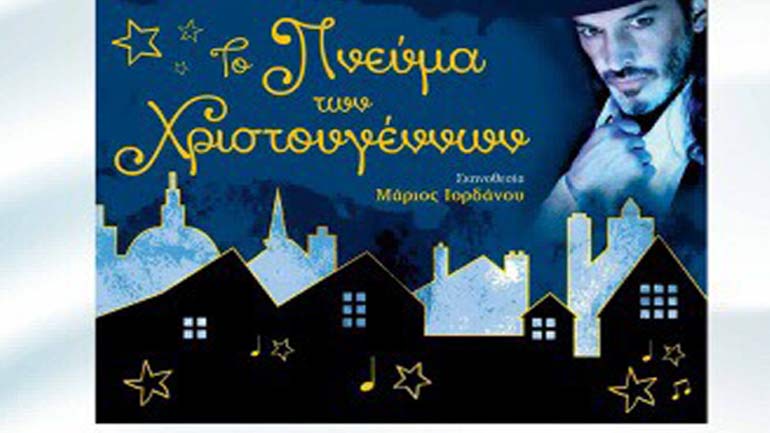 «Το πνεύμα των Χριστουγέννων» στο Δημοτικό Ωδείο Δράμας