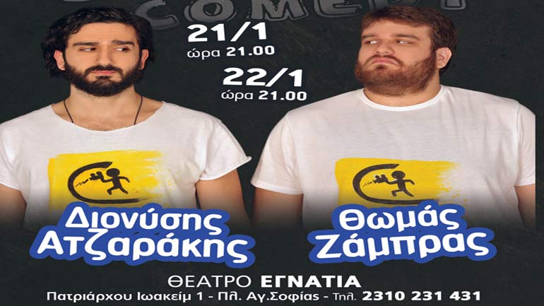 «Cineλθετε» με τον Δ. Ατζαράκη και τον Θ. Ζάμπρα στο θέατρο Εγνατία