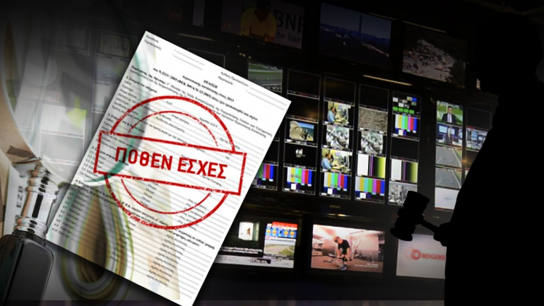 Οι καναλάρχες δεν θέλουν να δηλώνουν πόθεν έσχες