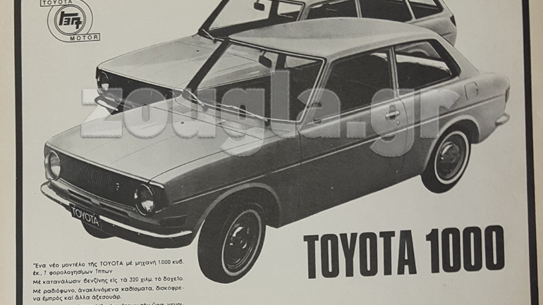Διαφήμιση του 1969 για το… «νευρικό» Toyota 1000 Διαφήμιση του 1969 για το… «νευρικό» Toyota 1000