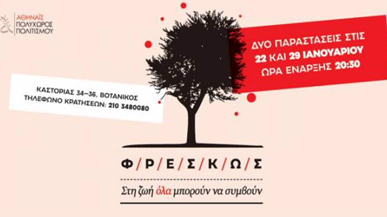 ΦρέσκΩΣ στον Πολυχώρο Αθηναΐς